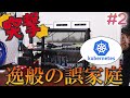 デスクの上に自宅サーバー飼ってるお家に突撃してみた【突撃!逸般の誤家庭#2】
