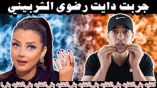 تجربه دايت رضوى الشربيني - تقييم الاسبوع الاول من رجيم رضوى الشربيني