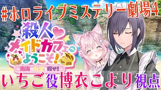 【いちご/博衣こより視点】殺人♡メイドカフェへようこそ!【#ホロライブミステリー劇場】
