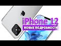 iPhone 12 свежие утечки, инсайды и технические характеристики