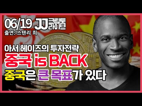   LIVE 아서 헤이즈 중국 부자들이 비트코인을 살 수 밖에 없는 이유 홍콩을 이용한 투자전략