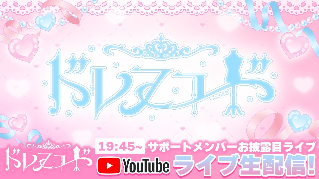 ドレスコード新体制お披露目『今日の私、無敵かもなんです 5-City Tour