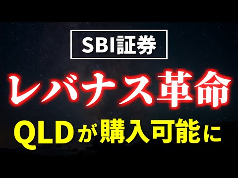 レバナス革命！SBI証券でQLDの取り扱い開始！【為替ヘッジなし】