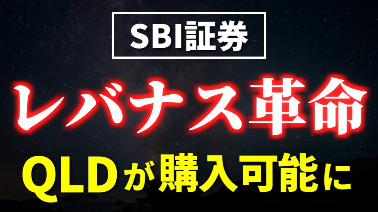 レバナス革命！SBI証券でQLDの取り扱い開始！【為替ヘッジなし】