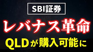 レバナス革命！SBI証券でQLDの取り扱い開始！【為替ヘッジなし】