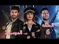 الطائر المجروح الجزء الثاني الحلقه 6 مدبلجة جودة عالية 