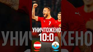 Австрия разгромила Сан Марино в отборе на ЧМ 2026 😱