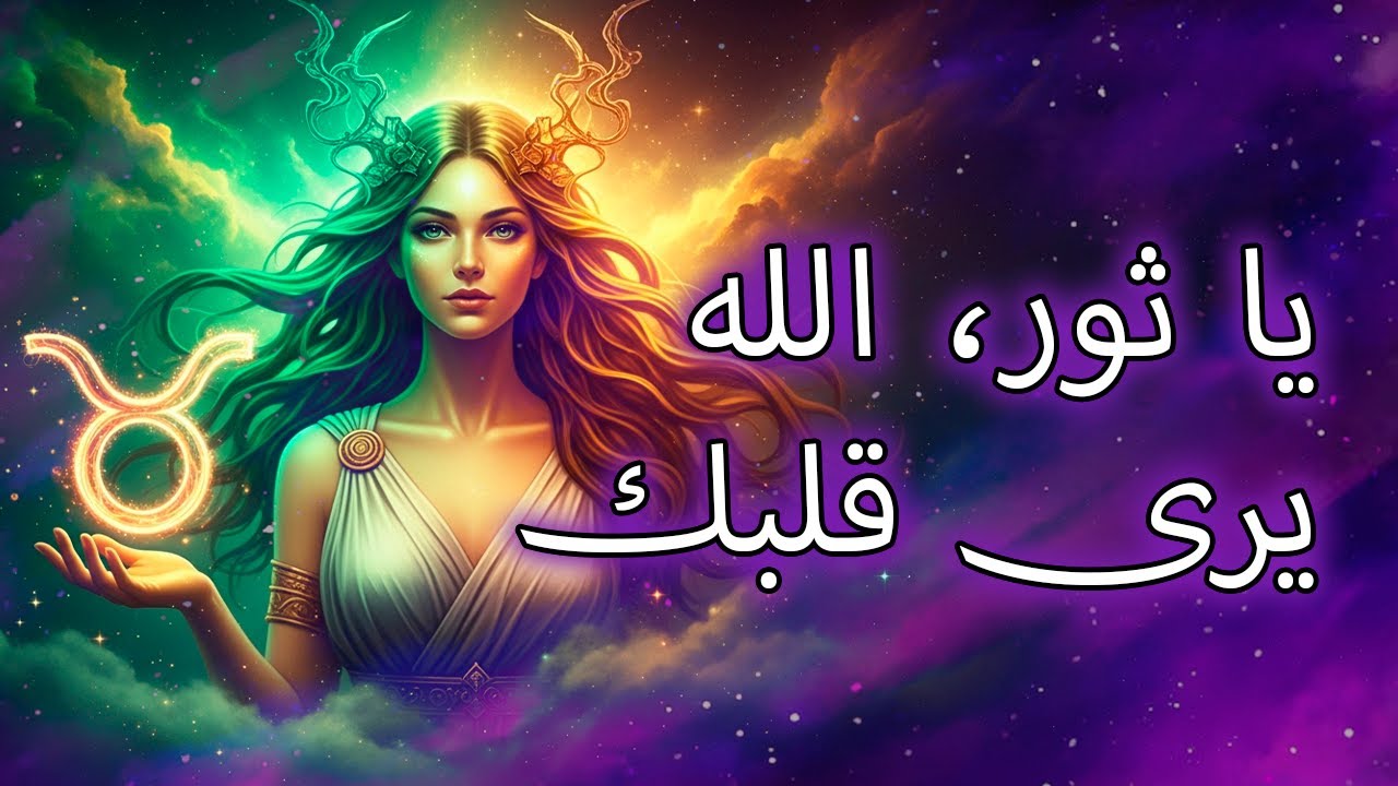 ٩ حقائق روحية تبيّن لماذا يحب الله برج الثور كثيرًا