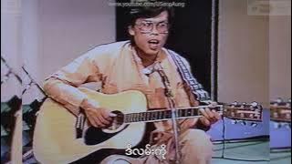 4K UHD HD Audio အ​ပေးအယူ (စိုင်းထီးဆိုင်) Sai Htee Saing & The Wild Ones On MRTV in 1982 with Lyrics