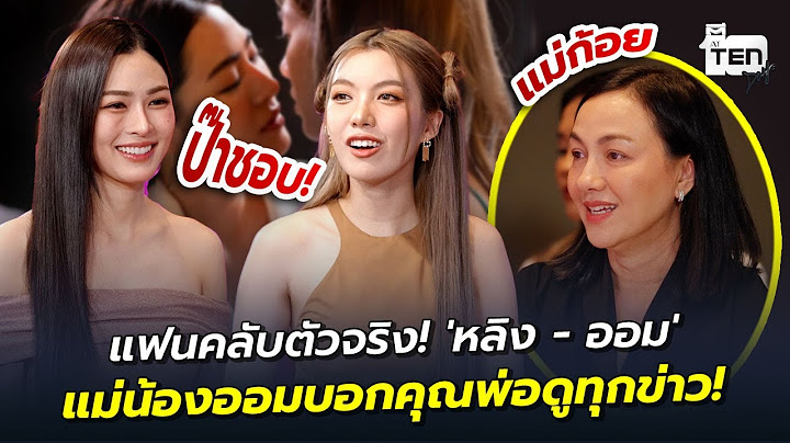 แฟนคลับตัวจริง! 'หลิง - ออม' แม่น้องออมบอกคุณพ่อดูทุกข่าว! | ตีสิบเดย์ HIGHLIGHT