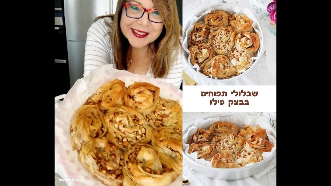 שבלולי תפוחים מבצק פילו קרנצ'ים ופריכים קלים להכנה - סוויט דולי @Sweet Dooly