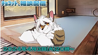 【雑談】ﾁｮｺｯﾄ！雑談・のんびり配信　#7