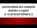 Ошибки при заполнении 6-НДФЛ из-за неправильной выплаты зарплаты в 1С Бухгалтерии 8.3