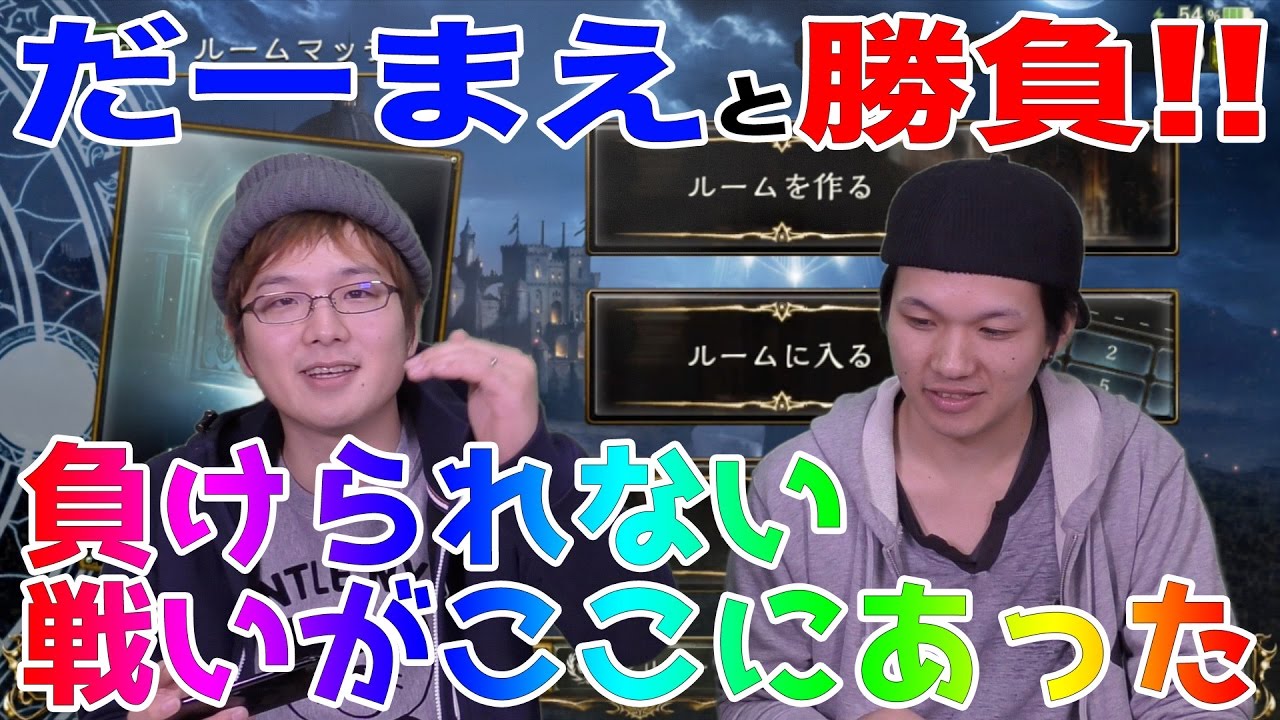 【シャドバ】だーまえと勝負!!　絶対勝つ!!