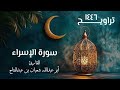 سورة الإسراء تراويح ١٤٤٦ ه القارئ أبو عبد الله شعبان بن عبد الفتاح سورة الإسراء تراويح ١٤٤٦ ه القارئ أبو عبد الله شعبان بن عبد الفتاح