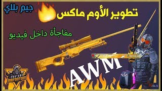 تطوير سلاح الأوم  AWM الجديد ماااكس  جيم بلاي ب AWM| ببجي موبايل