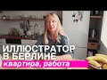 Невероятно уютный тур по квартире в Берлине и рассказ о жизни и работе иллюстратора /Нина Печковская