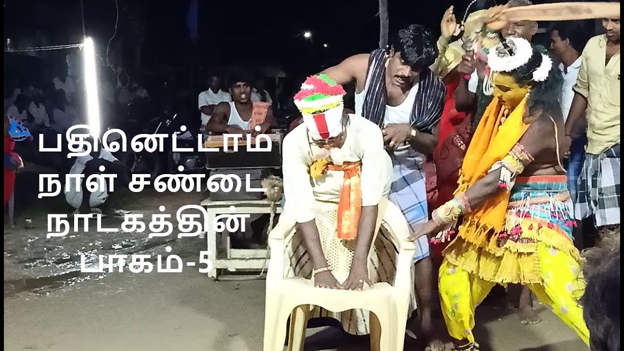 புத்தகரம் பாரதகூத்தின் பத்தாம் நாள் இரவு ,பதினெட்டாம் நாள் சண்டை  நாடகத்தின் பாகம்-5