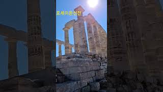 #그리스# 에게해#포세이든신전#재클린별