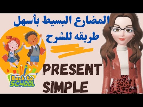 المضارع البسيط بأسلوب سهل جدا للأطفال 