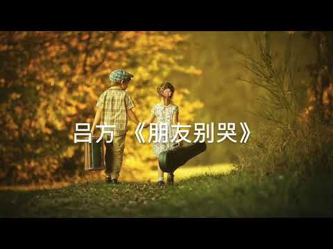 呂方，朋友別哭 Do not cry my friend 歌詞看下方