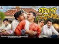 Pradhana Ghara Story || A Sunil || Official || Full Video 4K || A Sunil Comedy || Sudipta
