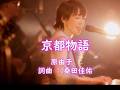 一段風雅的城市絮語《京都物語》原由子|中日字幕