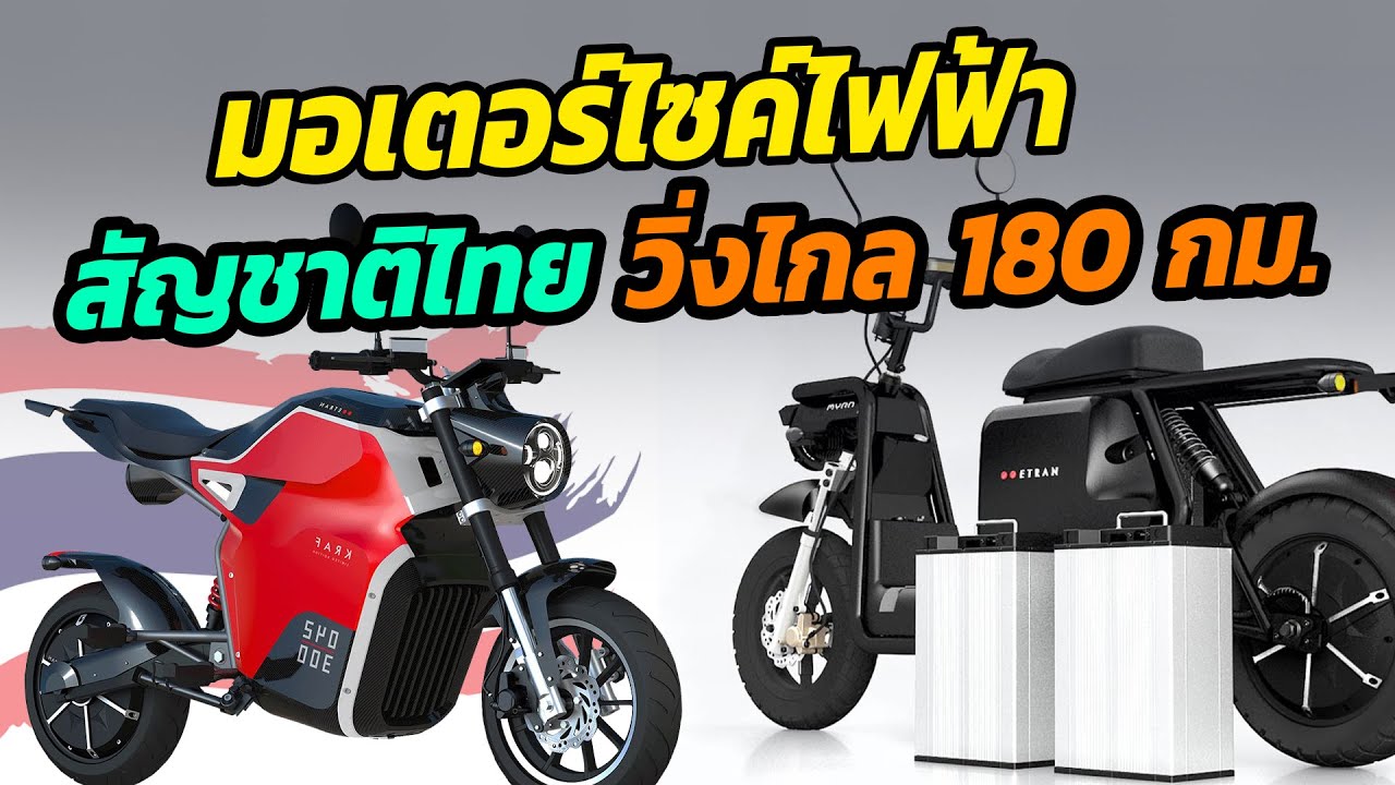 มอเตอร์ไซค์ไฟฟ้า สัญชาติไทย วิ่งไกล 180 กม. - ETRAN MYRA
