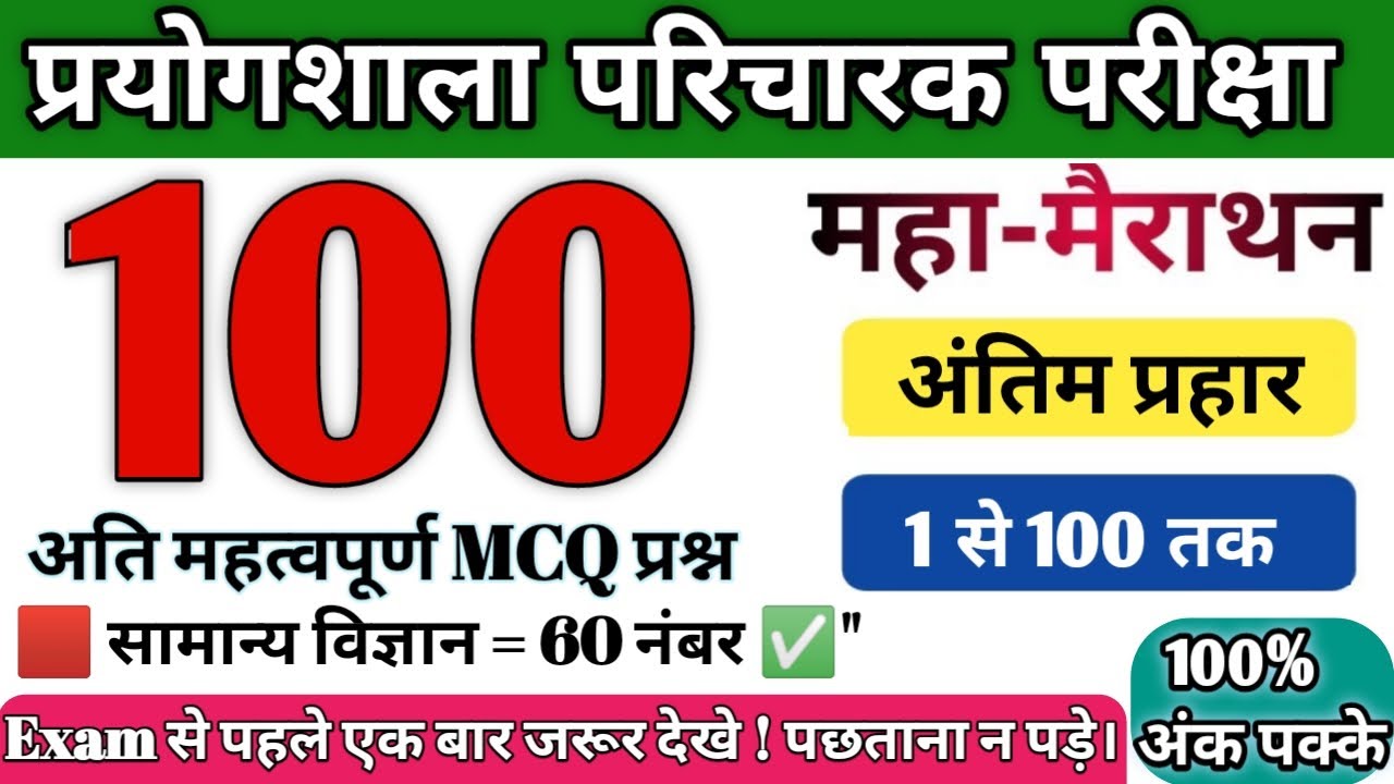 छ.ग प्रयोगशाला परिचारक मॉडल पेपर 2025 || CG Lab Attendant Model Paper 2025 || 100 Most Important MCQ