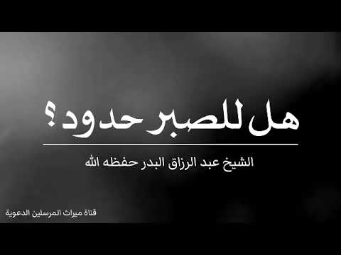 هل للصبر حدود الشيخ عبد الرزاق البدر حفظه الله