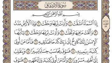 سورة  الانشقاق  كاملة  مكررة  29  مرة  بصوت الشيخ محمد أيوب رحمه الله