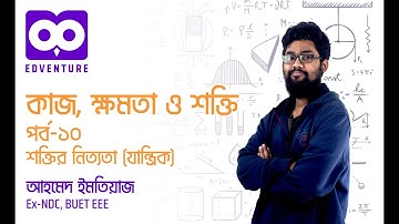 শক্তির নিত্যতা (যান্ত্রিক)| Work Power Energy| HSC Physics 1st Paper Chapter 5