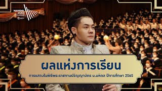 ผลแห่งการเรียน | การแสดงในพิธีพระราชทานปริญญาบัตร ม.มหิดล ปีการศึกษา 2565