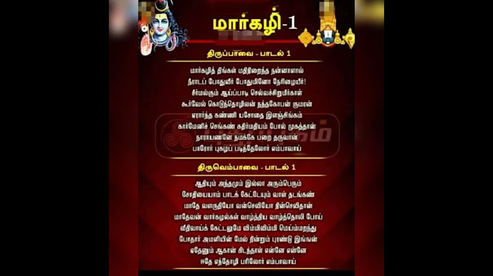 ஆண்டாள் மகிமை மார்கழி மாதம் முதல் தேதி திருப்பாவை- திருவெம்பாவை பாடல் - 1