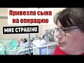 КУРГАН; БОЛЬНИЦА; ОПЕРАЦИЯ; ВЛОГ; ПОДГОТОВКА К ОПЕРАЦИИ НА ПОЗВОНОЧНИК