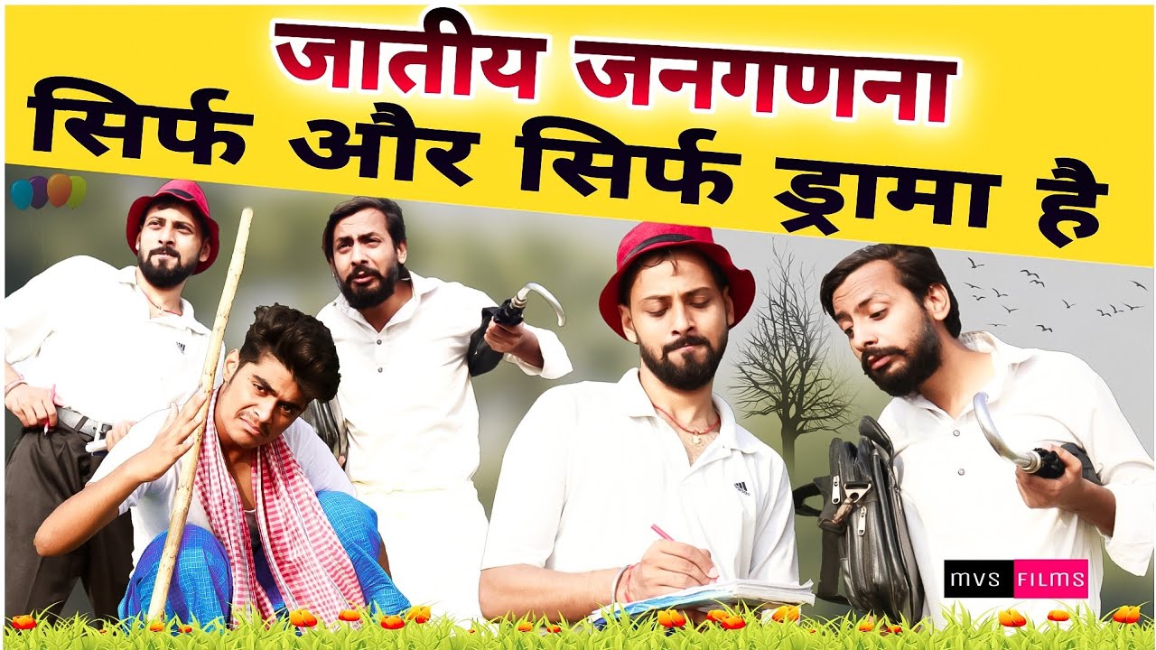 जातीय जनगणना सिर्फ और सिर्फ ड्रामा है | बिहार जातीय जनगणना | MVS Films - भोजपुरिया जवान