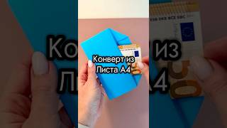 Как сделать конверт из бумаги А4 своими руками просто красиво и без клея #конверт #своимируками
