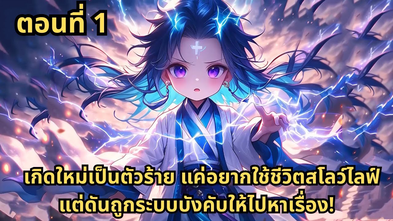 ตอนที่ 1  |    เกิดใหม่เป็นตัวร้าย แค่อยากใช้ชีวิตสโลว์ไลฟ์ แต่ดันถูกระบบบังคับให้ไปหาเรื่อง!