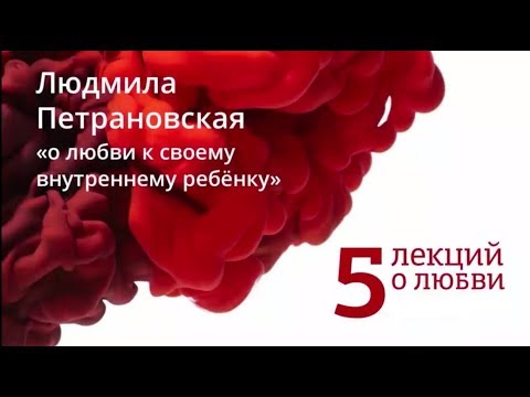 Video: Lyudmila Petranovskaya: 12 Formas De Perdonar Los Insultos A Tus Padres