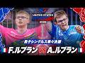 【準々決勝】F.ルブラン vs A.ルブラン|USスマッシュ2026 男子シングルス
