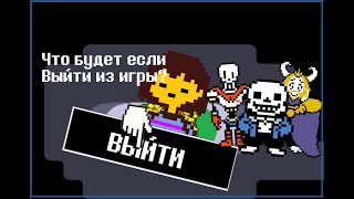 Undertale - что будет если выйти из игры? (анимация)