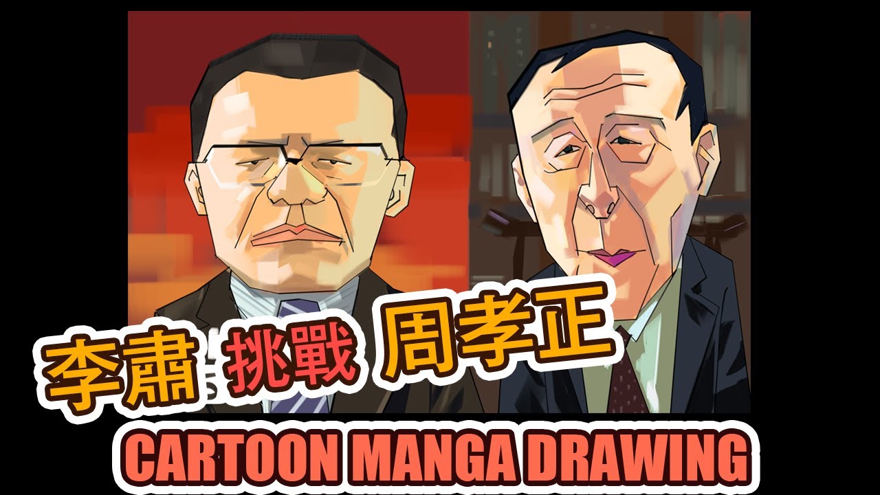 李肅 挑戰 周孝正 幽默說笑 中國共產黨 Cartoon Drawing Manga by Photoshop - YouTube