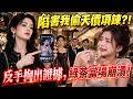 【萤火短剧】豪门千金走散多年后回家,被妹妹陷害其偷项链?她直接掏出透明文件袋,当众撕翻豪门伪善面具!