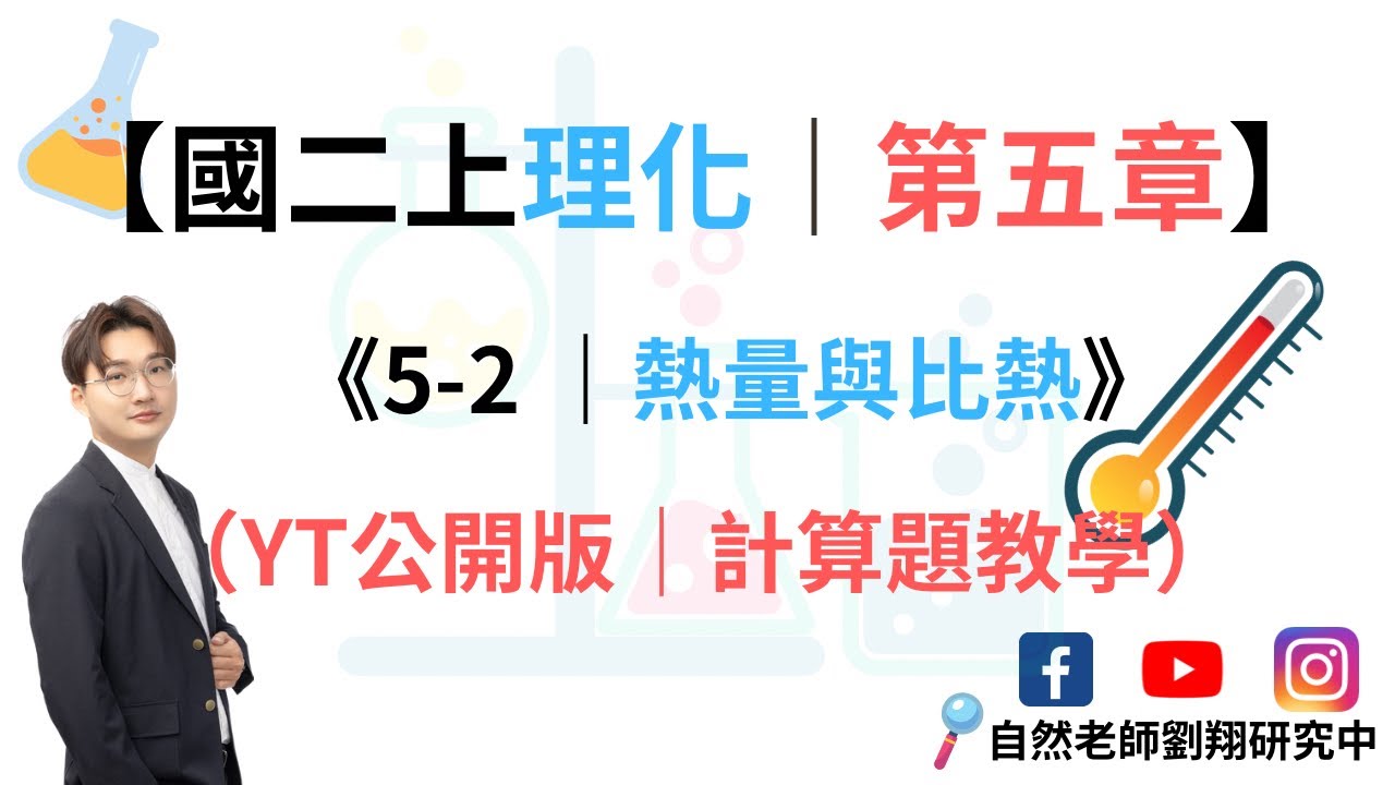 國二上理化｜5-2｜熱量與比熱｜計算題教學