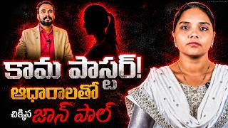 Shocking Truths Revealed On Pastor John Paul | Jesus | Latest | Kaizer News Telugu