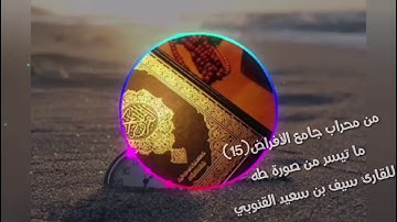 من محراب جامع الأفراض(15) ما تيسر من سورة طه للقارئ سيف بن سعيد القنوبي