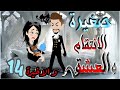 صغيرة العشق الحلقة 14 و الاخيرة روايات و قصص رنا 