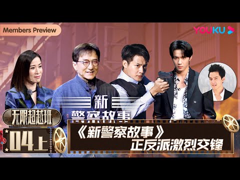 MULTISUB【无限超越班Memories Beyond Horizon】EP04上|《新警察故事》正反派激烈交锋 | 成龙/尔冬升/惠英红/吴镇宇/佘诗曼/韩雪 | 优酷综艺 YOUKU SHOW