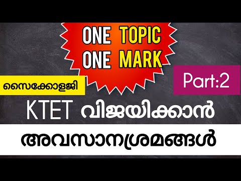 Ktet| വിജയം ഉറപ്പിക്കാൻ സൈക്കോളജി പ്രധാന ഭാഗങ്ങൾ | Ktet Psychology |Ktet Mocktest |Ktet 2022|