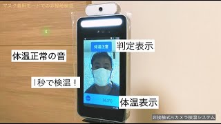 非接触式AIカメラ検温システム 製品紹介動画